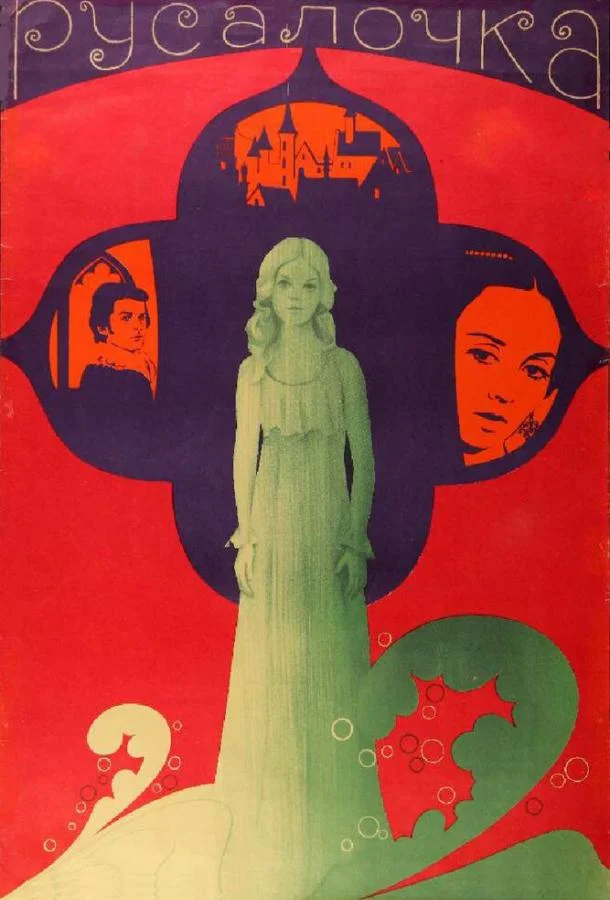 Смотреть Фильм Русалочка(1976) бесплатно
