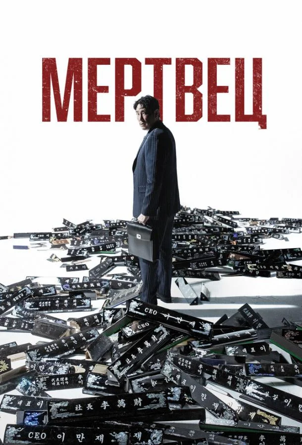 Смотреть Фильм Мертвец(2024) бесплатно