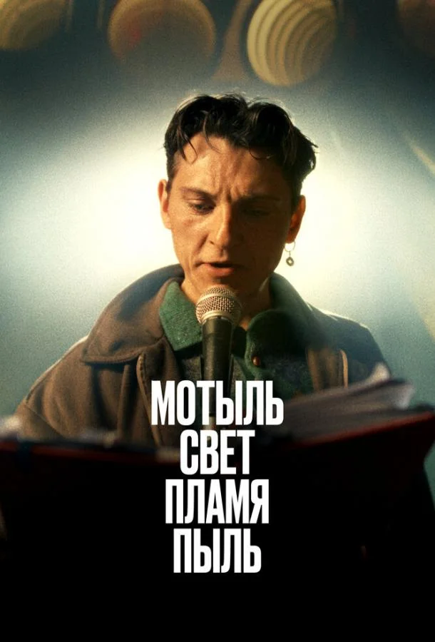 Смотреть Фильм Мотыль. Свет. Пламя. Пыль(2023) бесплатно