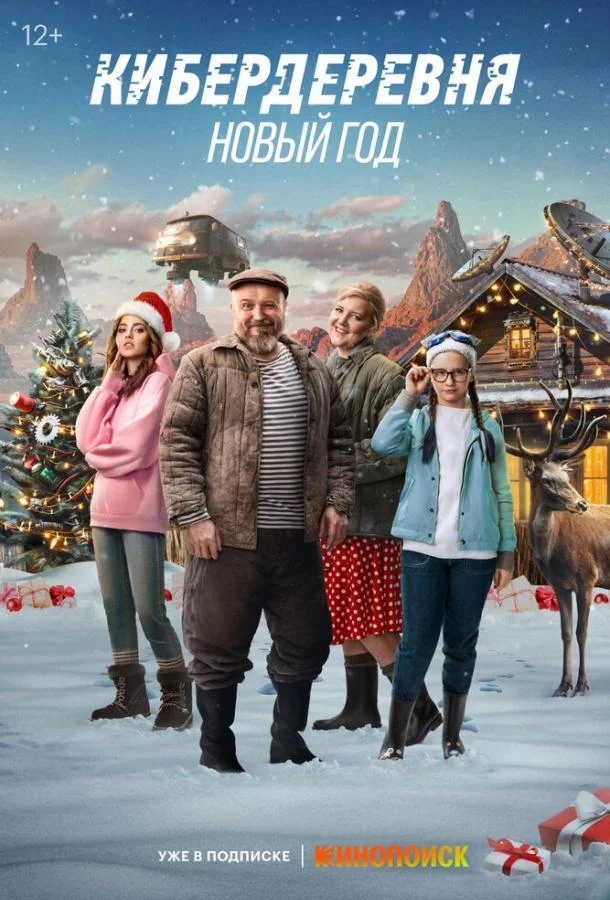 Смотреть Фильм Кибердеревня. Новый год(2023) бесплатно