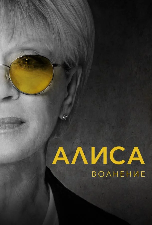 Смотреть Фильм Алиса: Волнение(2020) бесплатно