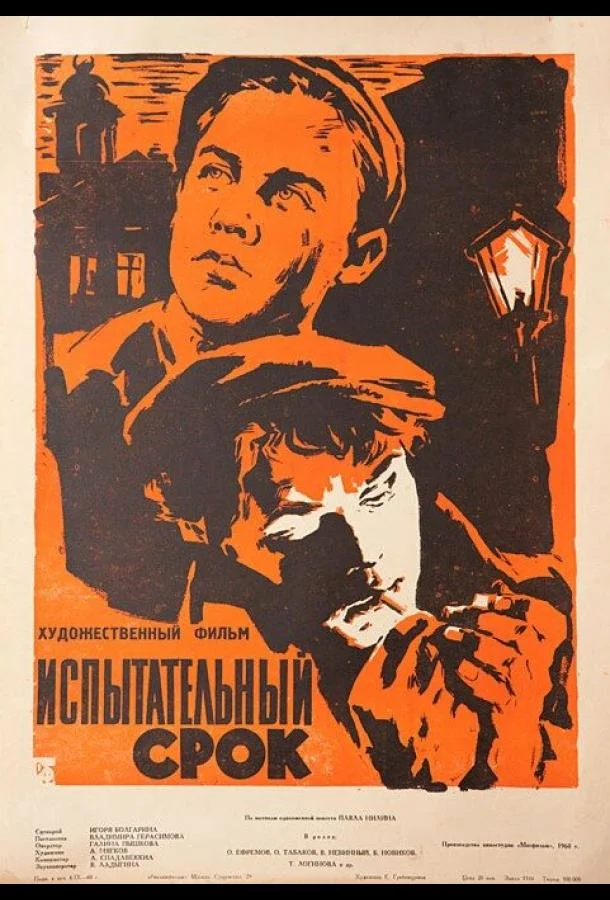 Смотреть Фильм Испытательный срок(1960) бесплатно