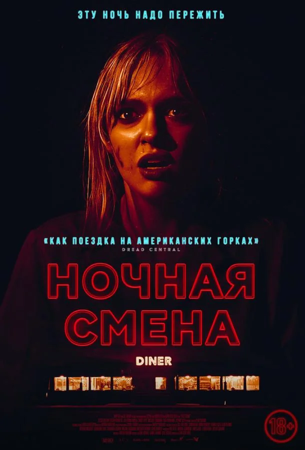 Смотреть Фильм Ночная смена(2023) бесплатно