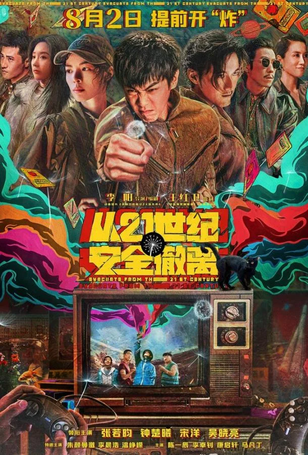 Смотреть Фильм Эвакуация из XXI века(2024) бесплатно