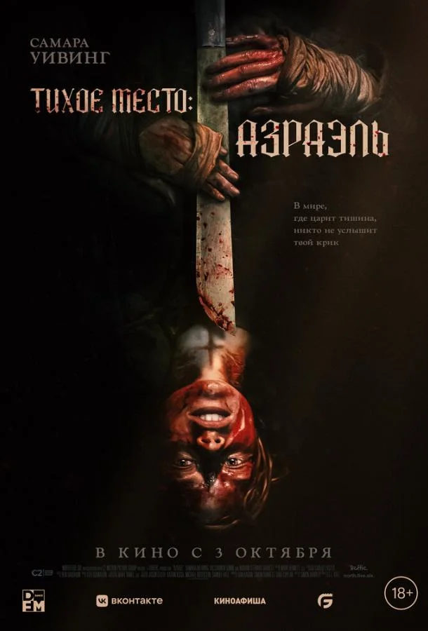 Смотреть Фильм Тихое место: Азраэль(2024) бесплатно