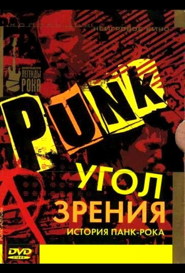 Смотреть Фильм Угол зрения: История панк-рока(2005) бесплатно