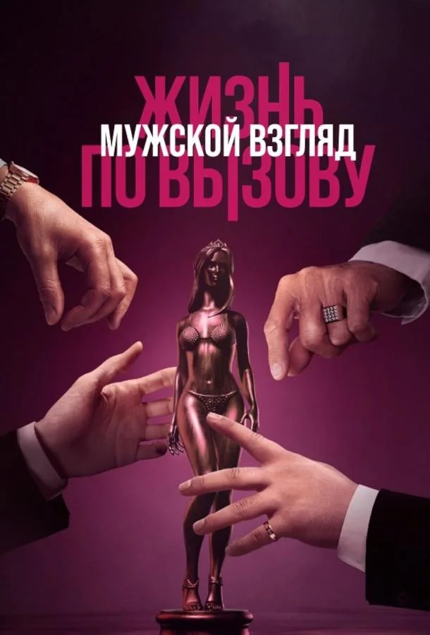 Смотреть Фильм Жизнь по вызову. Мужской взгляд(2024) бесплатно