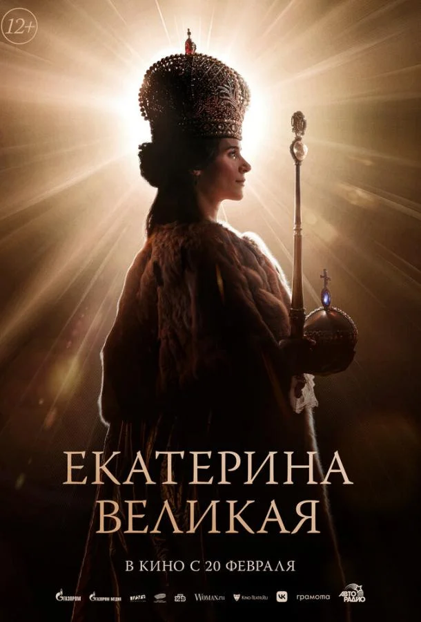 Смотреть Фильм Екатерина Великая(2025) бесплатно