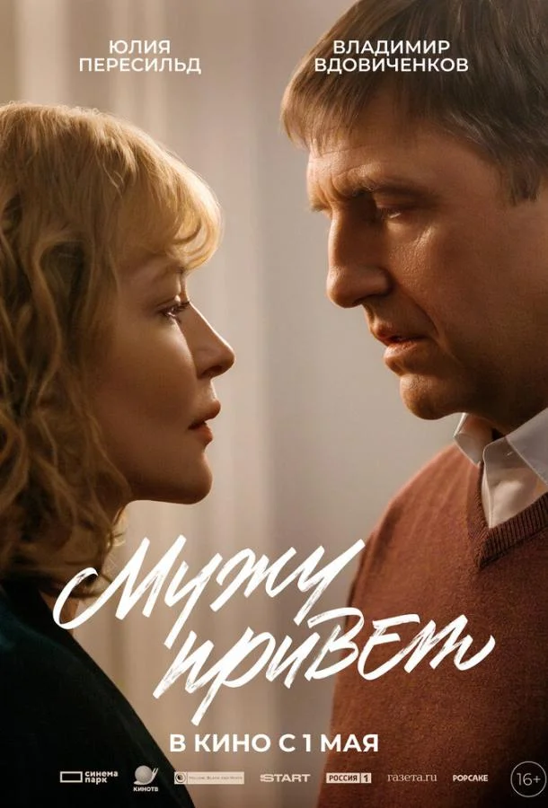 Смотреть Фильм Мужу привет(2025) бесплатно