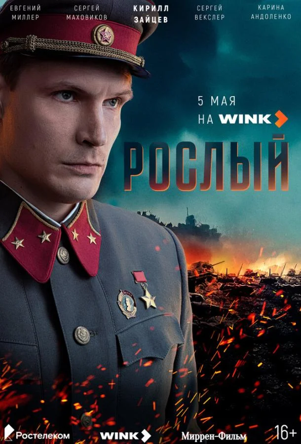 Смотреть Сериал Рослый(2025) бесплатно