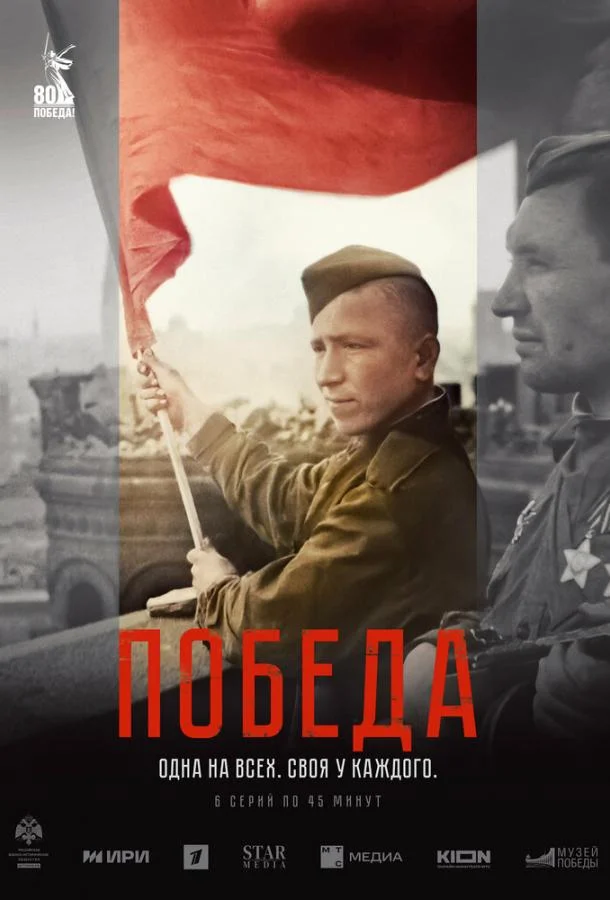 Смотреть Сериал Победа(2025) бесплатно