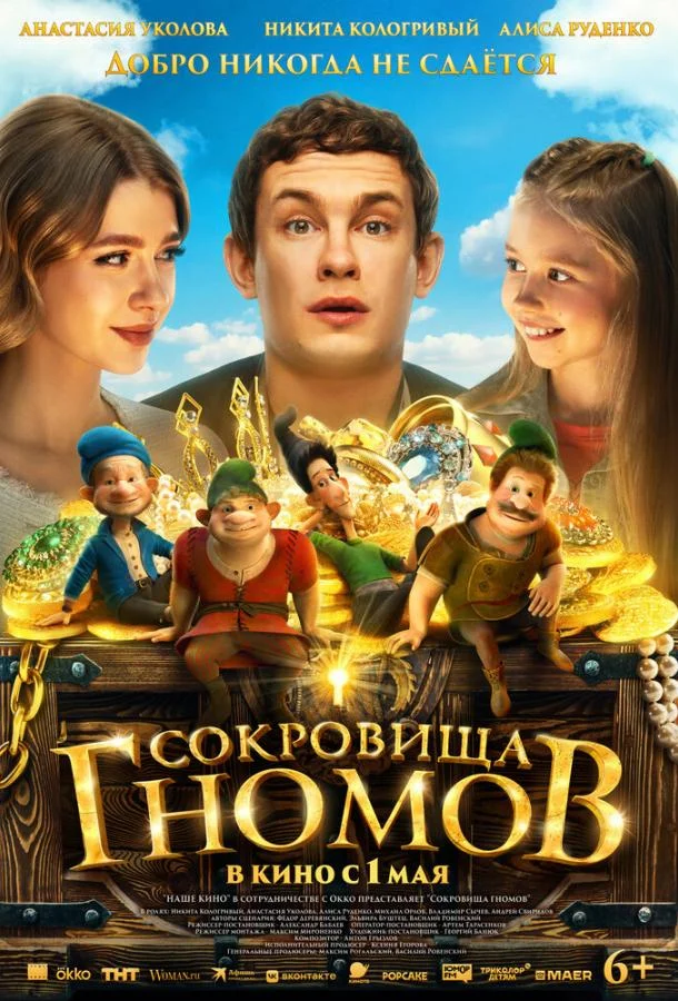 Смотреть Фильм Сокровища гномов(2025) бесплатно