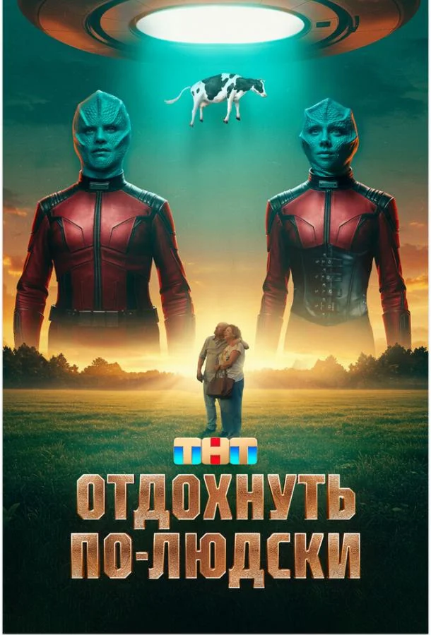 Смотреть Фильм Отдохнуть по-людски(2024) бесплатно