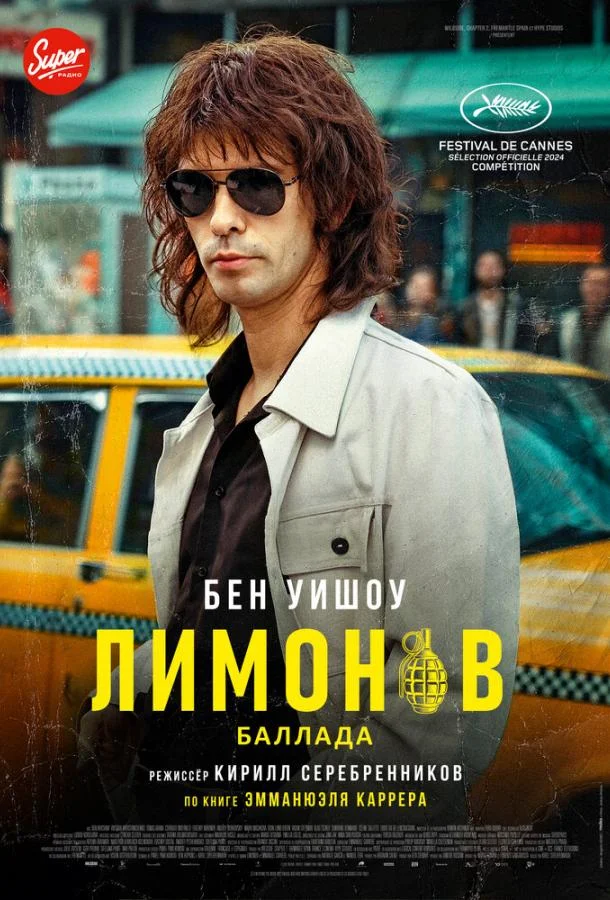 Смотреть Фильм Лимонов. Баллада(2024) бесплатно