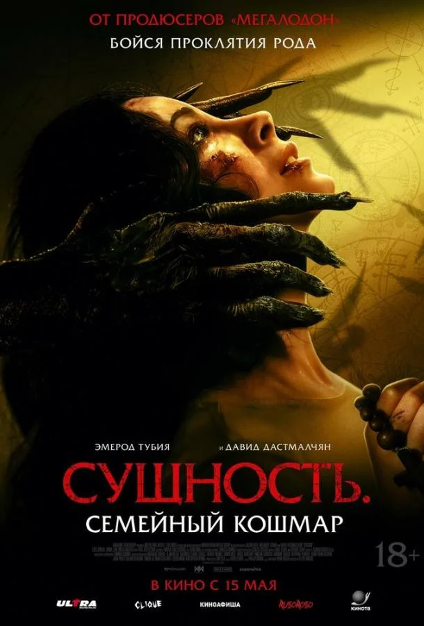 Смотреть Фильм Сущность. Семейный кошмар(2025) бесплатно
