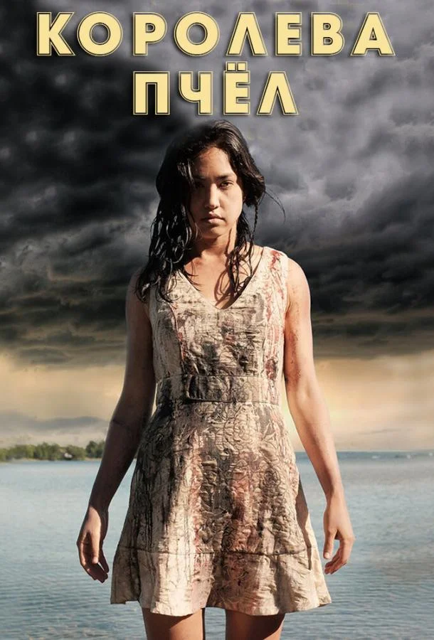 Смотреть Фильм Королева пчёл(2016) бесплатно