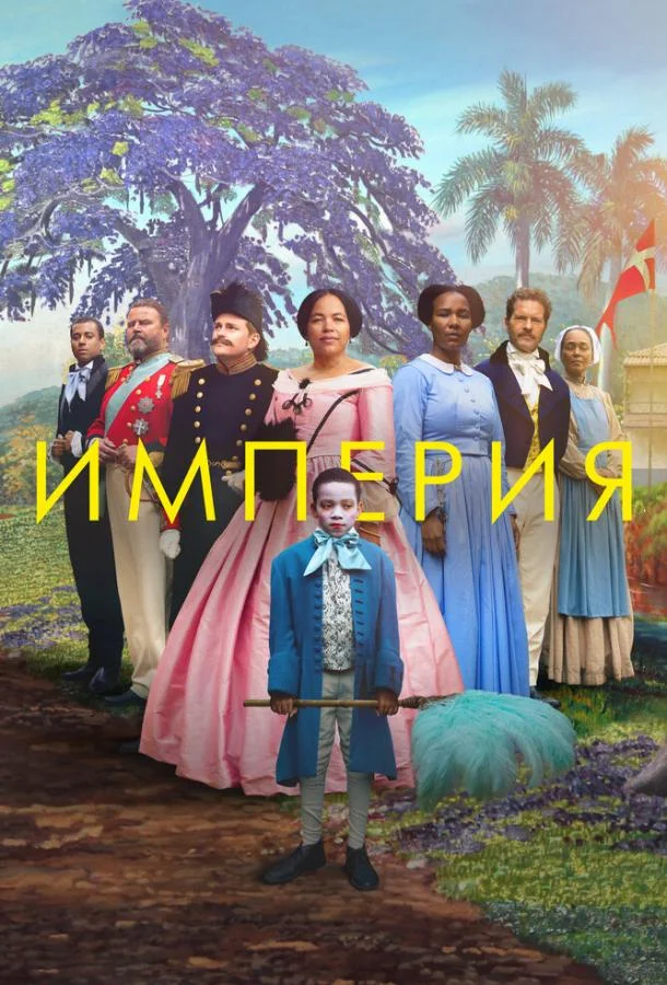 Смотреть Фильм Империя(2023) бесплатно