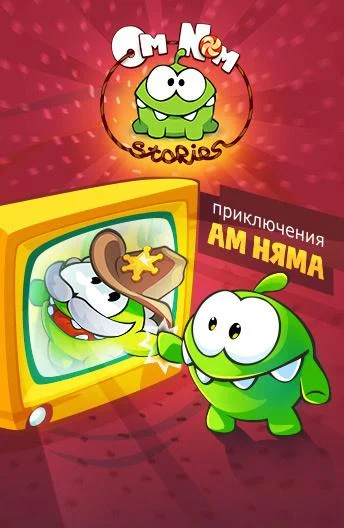 Приключения Ам Няма смотреть онлайн бесплатно в хорошем качестве