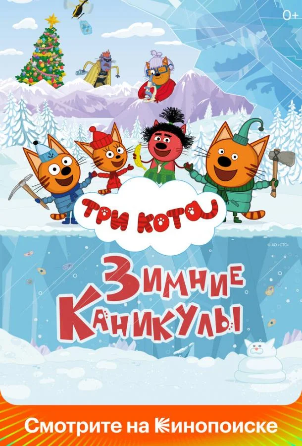 Три кота. Зимние каникулы смотреть онлайн бесплатно в хорошем качестве