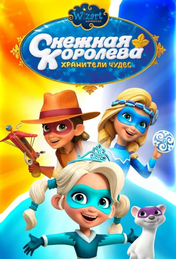 Снежная Королева: Хранители Чудес смотреть онлайн бесплатно в хорошем качестве