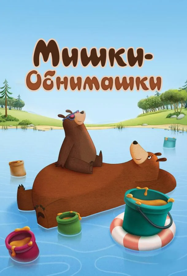 Мишки-обнимашки смотреть онлайн бесплатно в хорошем качестве