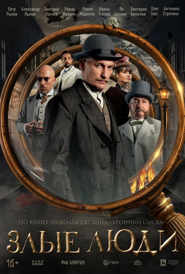 Смотреть Сериал Злые люди(2025) бесплатно