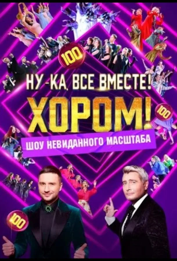 Смотреть ТВ шоу Ну-ка, все вместе! Хором!(2024) бесплатно