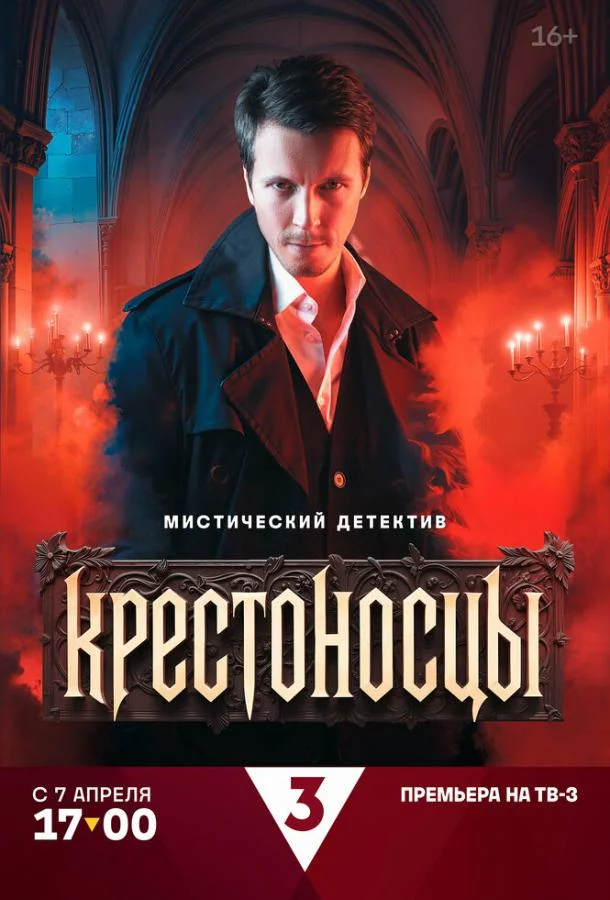 Смотреть Сериал Крестоносцы(2025) бесплатно