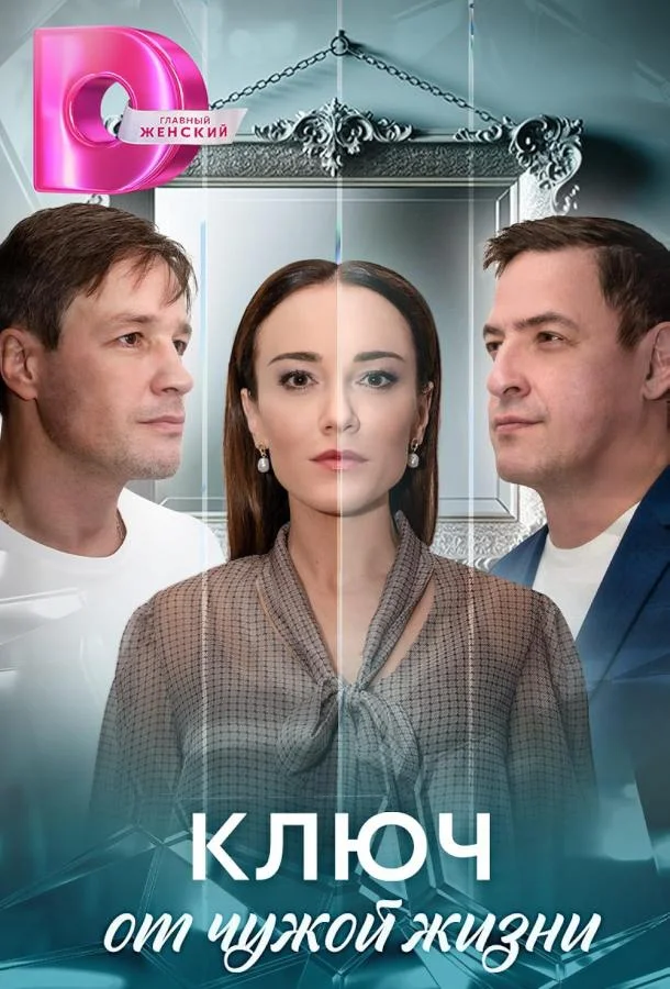 Смотреть Сериал Ключ от чужой жизни(2025) бесплатно