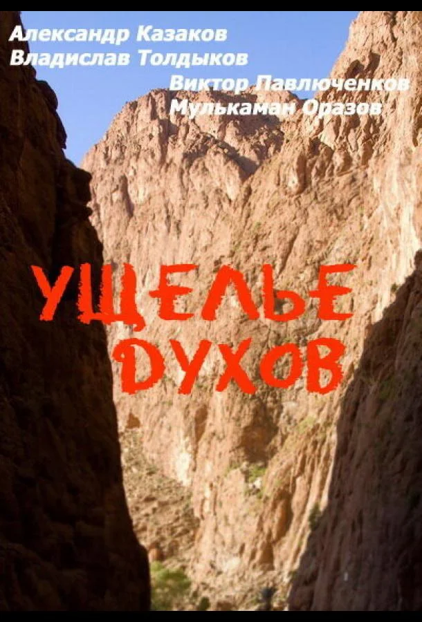Смотреть Фильм Ущелье духов(1991) бесплатно