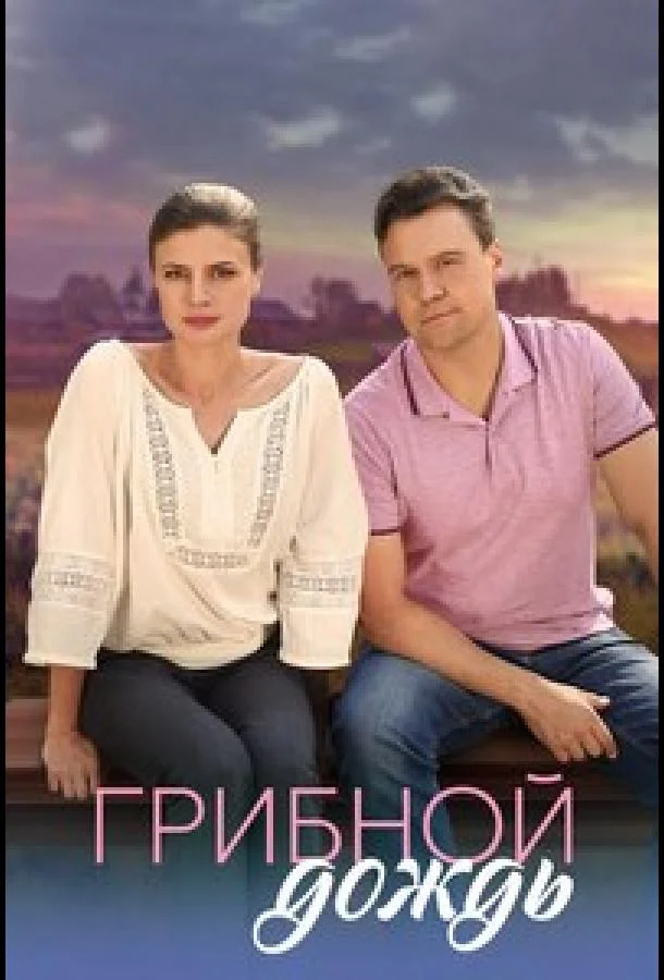 Смотреть Сериал Грибной дождь(2023) бесплатно