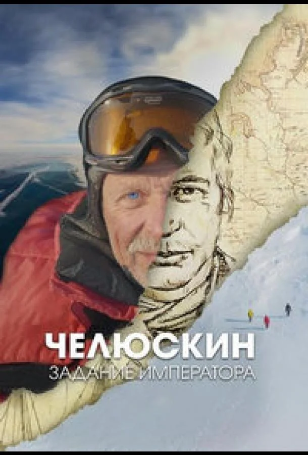 Смотреть Сериал Челюскин. Задание императора(2023) бесплатно
