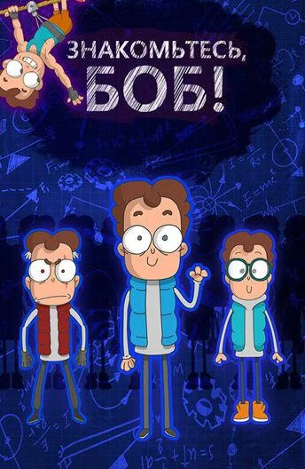 Смотреть Мультсериал Знакомьтесь, Боб!(2016) бесплатно