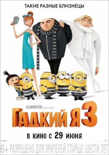 Гадкий я 3 смотреть онлайн бесплатно в хорошем качестве