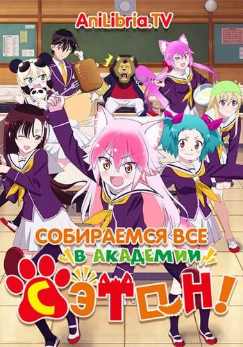 Смотреть Аниме-сериал Собираемся все в академии Сэтон!(2020) бесплатно