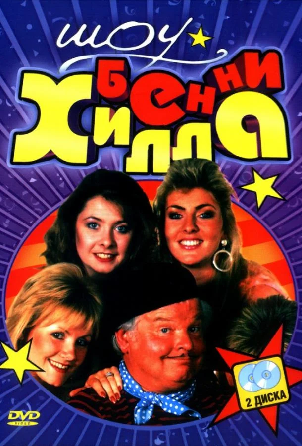 Смотреть ТВ шоу Шоу Бенни Хилла(1969) бесплатно
