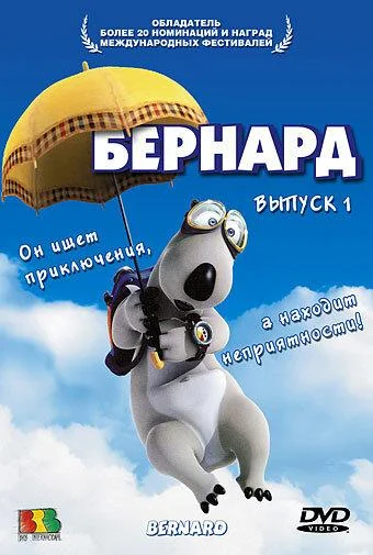 Бернард смотреть онлайн бесплатно в хорошем качестве