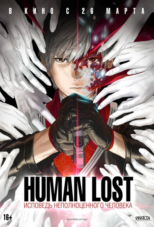 Смотреть Аниме-фильм Human Lost: Исповедь неполноценного человека(2019) бесплатно