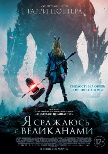 Смотреть Фильм Я сражаюсь с великанами(2017) бесплатно