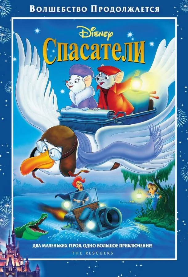 Смотреть Мультфильм Спасатели(1977) бесплатно
