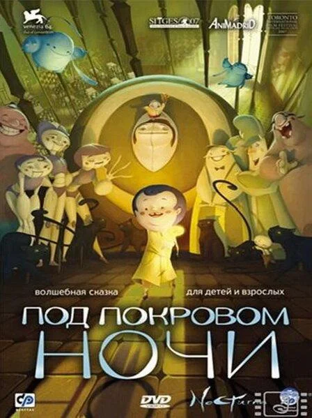 Смотреть Мультфильм Под покровом ночи(2007) бесплатно