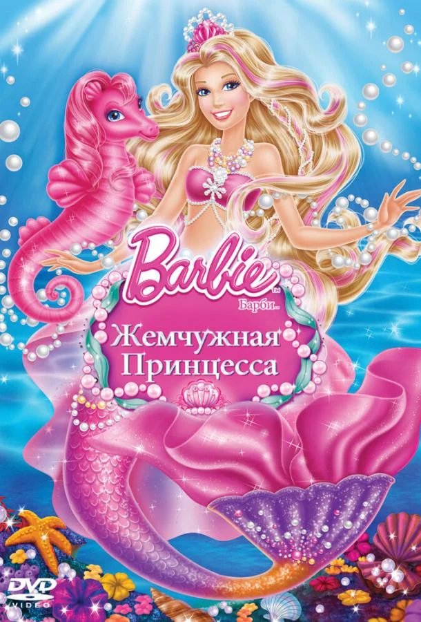 Смотреть Мультфильм Барби: Жемчужная Принцесса(2014) бесплатно