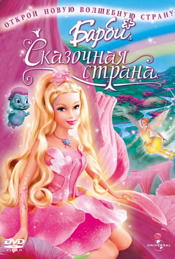 Смотреть Мультфильм Барби: Сказочная страна(2005) бесплатно
