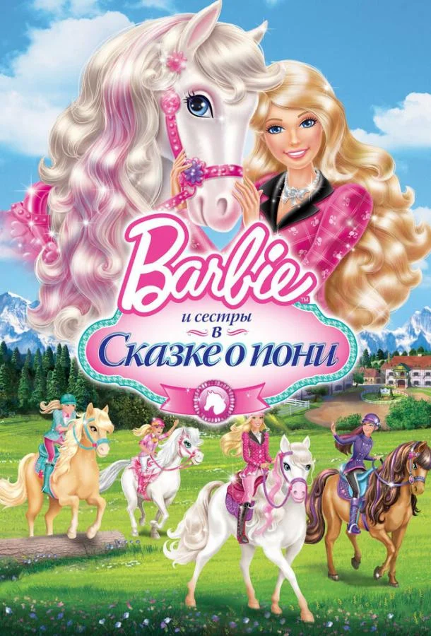 Смотреть Мультфильм Barbie и ее сестры в Сказке о пони(2013) бесплатно
