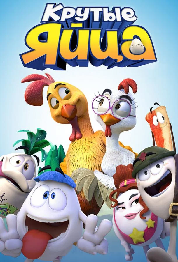 Смотреть Мультфильм Крутые яйца(2015) бесплатно