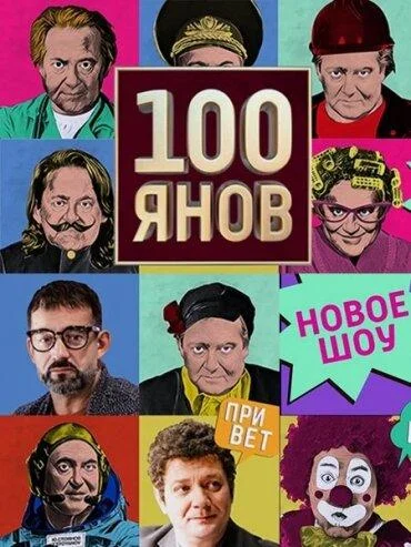 Смотреть ТВ шоу 100янов(2019) бесплатно