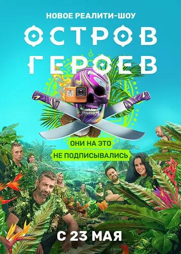 Смотреть ТВ шоу Остров героев(2020) бесплатно