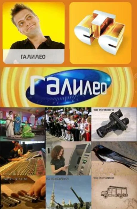 Смотреть ТВ шоу Галилео(2007) бесплатно