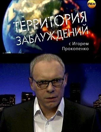 Смотреть ТВ шоу Территория заблуждений(2012) бесплатно