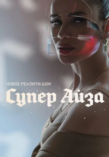 Смотреть ТВ шоу Супер Айза(2020) бесплатно